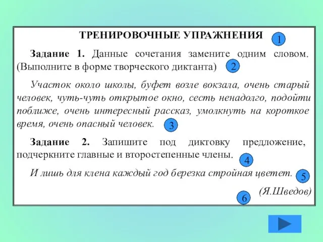 ТРЕНИРОВОЧНЫЕ УПРАЖНЕНИЯ Задание 1. Данные сочетания замените одним словом. (Выполните в