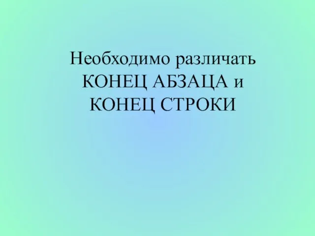 Необходимо различать КОНЕЦ АБЗАЦА и КОНЕЦ СТРОКИ