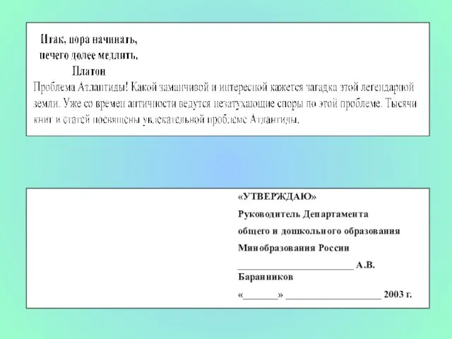 «УТВЕРЖДАЮ» Руководитель Департамента общего и дошкольного образования Минобразования России _______________________ А.В.Баранников «_______» ___________________ 2003 г.