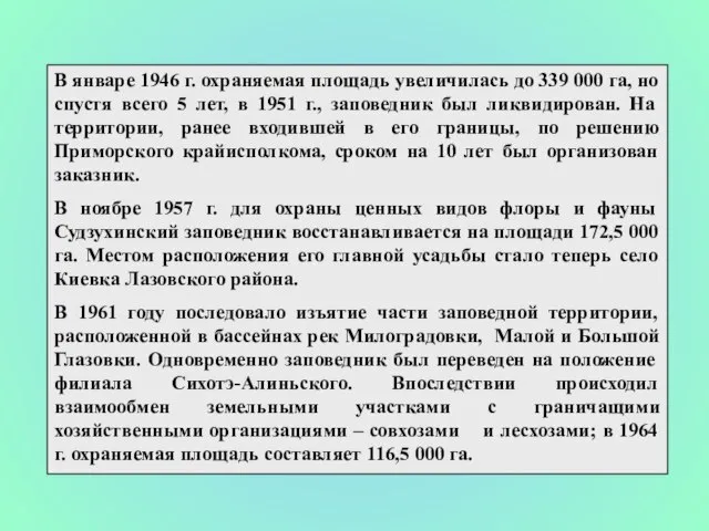 В январе 1946 г. охраняемая площадь увеличилась до 339 000 га,