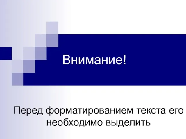 Внимание! Перед форматированием текста его необходимо выделить