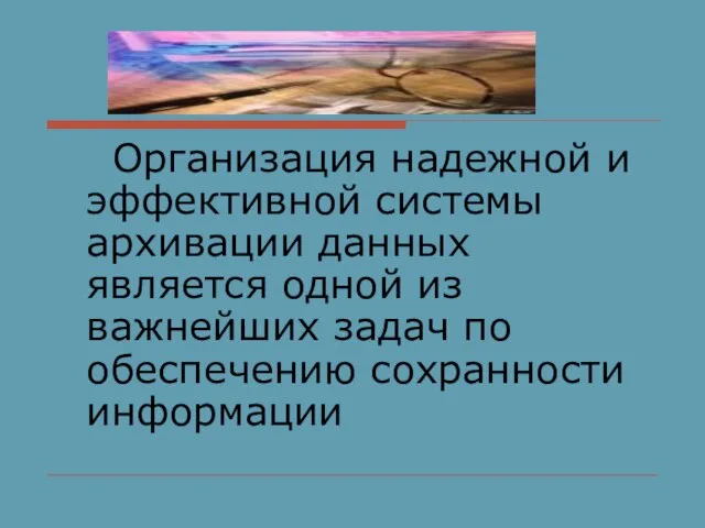 Организация надежной и эффективной системы архивации данных является одной из важнейших задач по обеспечению сохранности информации