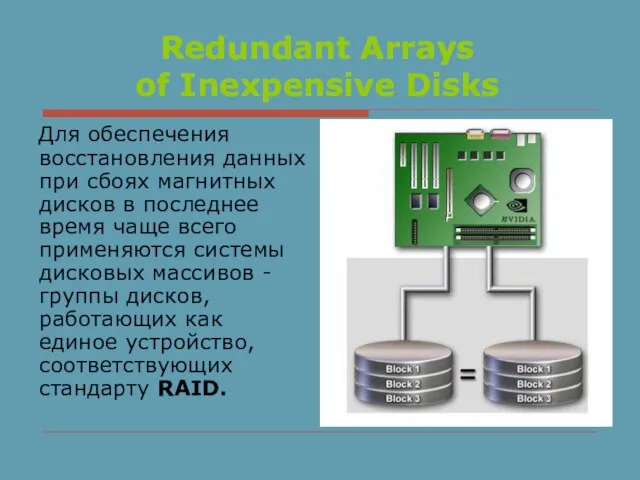 Redundant Arrays of Inexpensive Disks Для обеспечения восстановления данных при сбоях