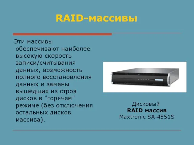 RAID-массивы Эти массивы обеспечивают наиболее высокую скорость записи/считывания данных, возможность полного