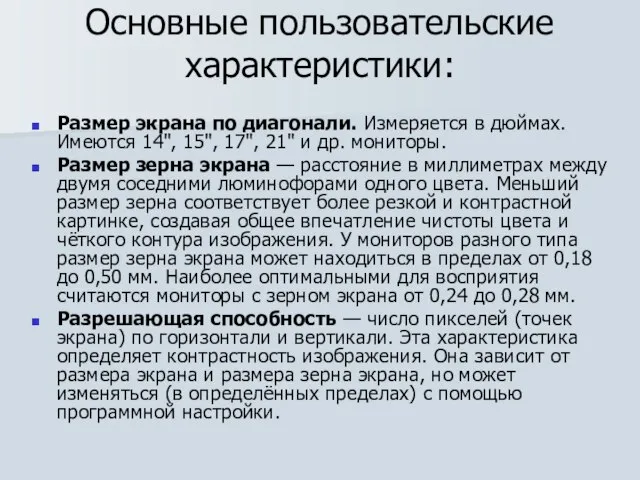 Основные пользовательские характеристики: Размер экрана по диагонали. Измеряется в дюймах. Имеются