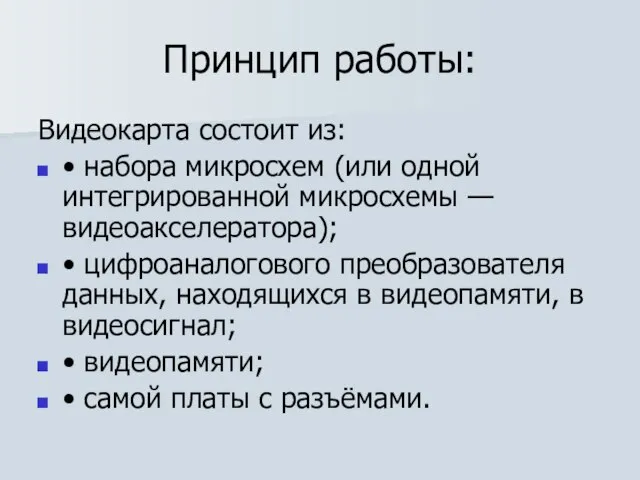 Принцип работы: Видеокарта состоит из: • набора микросхем (или одной интегрированной