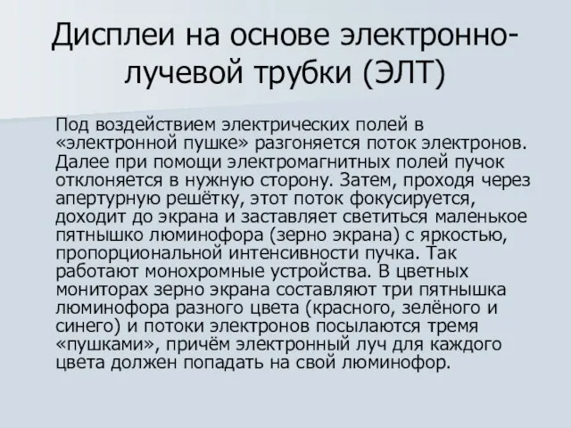 Дисплеи на основе электронно-лучевой трубки (ЭЛТ) Под воздействием электрических полей в