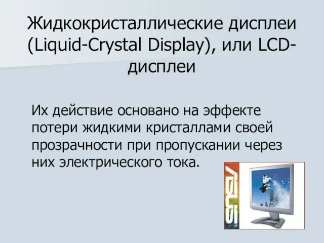 Жидкокристаллические дисплеи (Liquid-Crystal Display), или LCD-дисплеи Их действие основано на эффекте