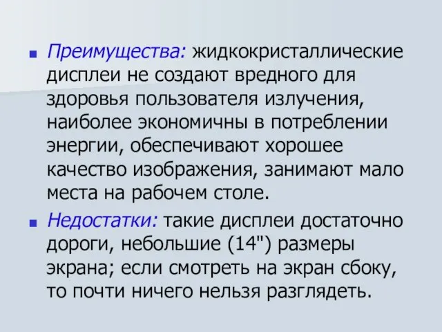 Преимущества: жидкокристаллические дисплеи не создают вредного для здоровья пользователя излучения, наиболее