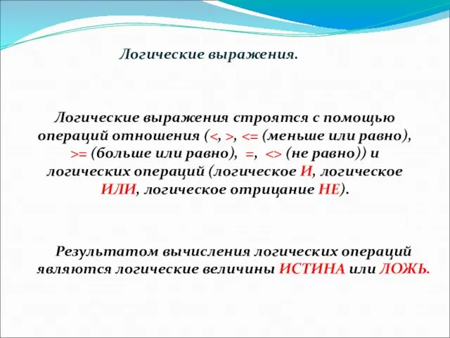 Логические выражения. Логические выражения строятся с помощью операций отношения ( ,