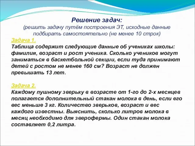 Решение задач: (решить задачу путём построения ЭТ, исходные данные подбирать самостоятельно