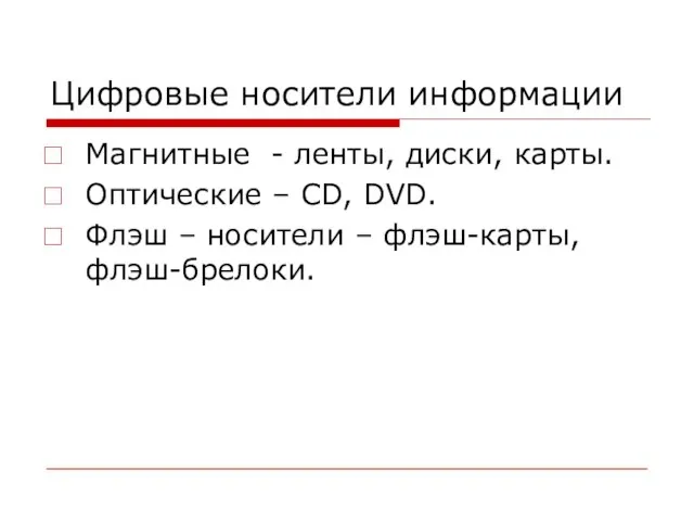 Цифровые носители информации Магнитные - ленты, диски, карты. Оптические – CD,