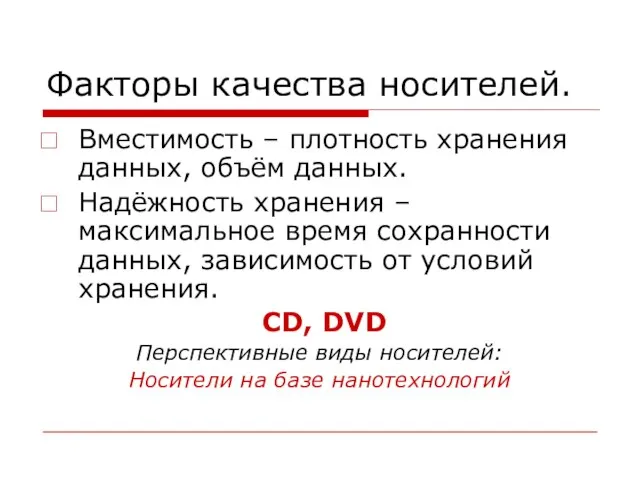 Факторы качества носителей. Вместимость – плотность хранения данных, объём данных. Надёжность