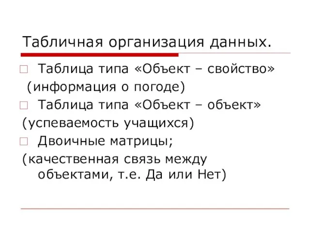 Табличная организация данных. Таблица типа «Объект – свойство» (информация о погоде)