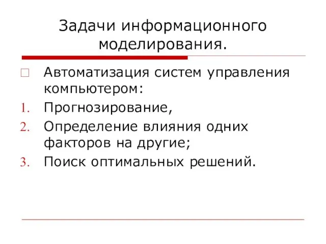 Задачи информационного моделирования. Автоматизация систем управления компьютером: Прогнозирование, Определение влияния одних