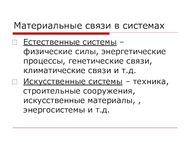 Материальные связи в системах Естественные системы – физические силы, энергетические процессы,