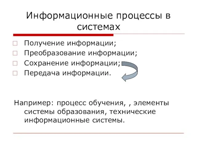 Информационные процессы в системах Получение информации; Преобразование информации; Сохранение информации; Передача