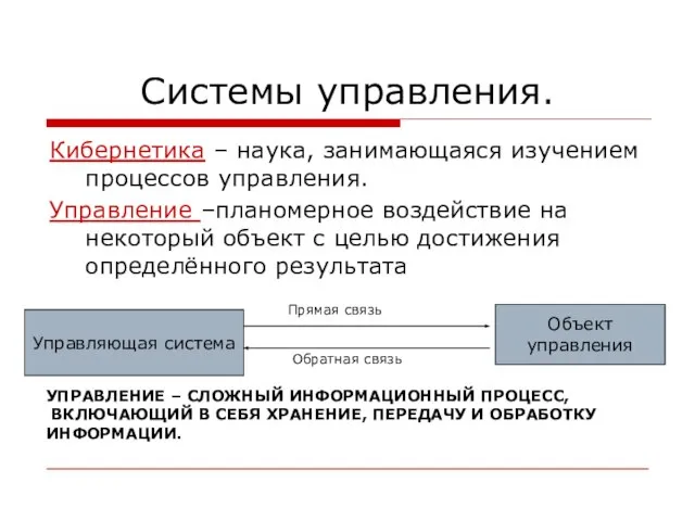 Системы управления. Кибернетика – наука, занимающаяся изучением процессов управления. Управление –планомерное