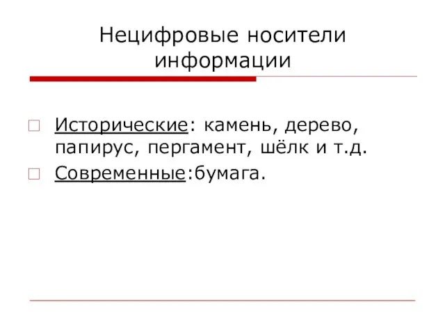 Нецифровые носители информации Исторические: камень, дерево, папирус, пергамент, шёлк и т.д. Современные:бумага.