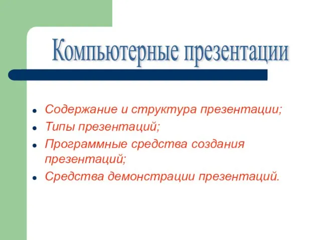 Содержание и структура презентации; Типы презентаций; Программные средства создания презентаций; Средства демонстрации презентаций. Компьютерные презентации