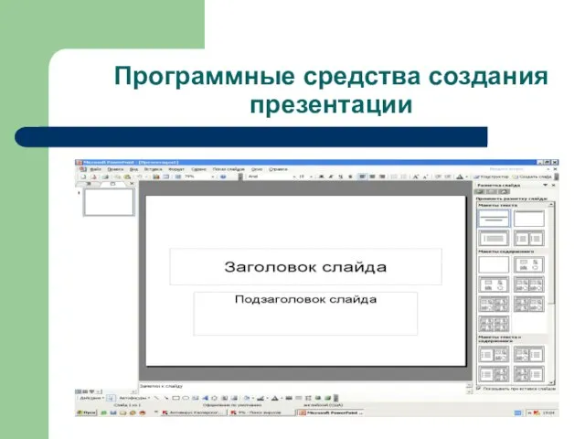 Программные средства создания презентации