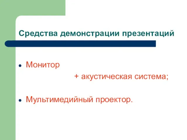 Средства демонстрации презентаций Монитор + акустическая система; Мультимедийный проектор.