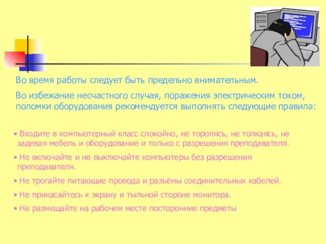 Во время работы следует быть предельно внимательным. Во избежание несчастного случая,