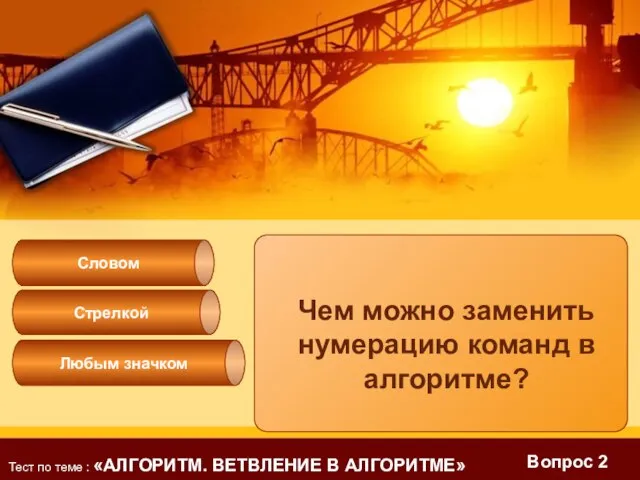 Вопрос 2 Чем можно заменить нумерацию команд в алгоритме? Стрелкой Словом