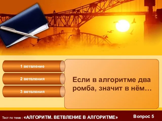 Вопрос 5 Если в алгоритме два ромба, значит в нём… 2