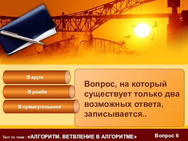 Вопрос 6 В круге В ромбе Вопрос, на который существует только