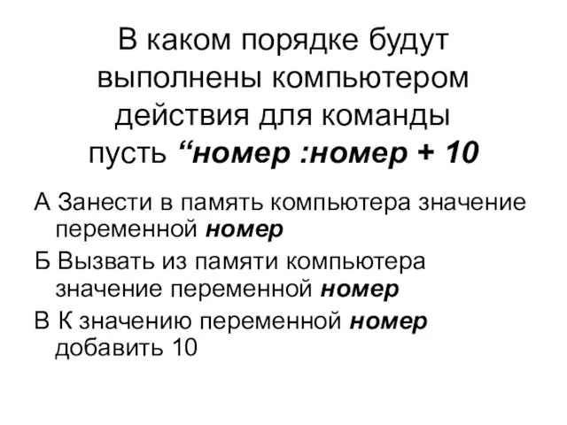 В каком порядке будут выполнены компьютером действия для команды пусть “номер