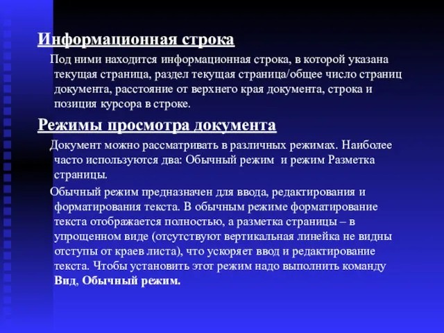 Информационная строка Под ними находится информационная строка, в которой указана текущая