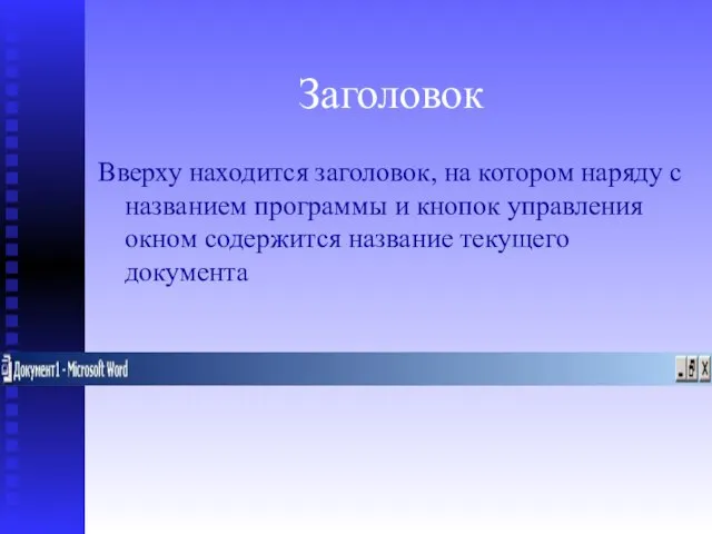 Заголовок Вверху находится заголовок, на котором наряду с названием программы и