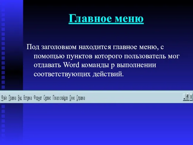 Главное меню Под заголовком находится главное меню, с помощью пунктов которого