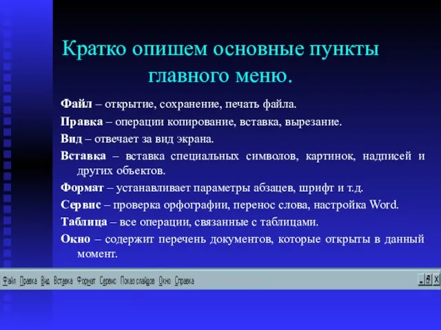 Кратко опишем основные пункты главного меню. Файл – открытие, сохранение, печать