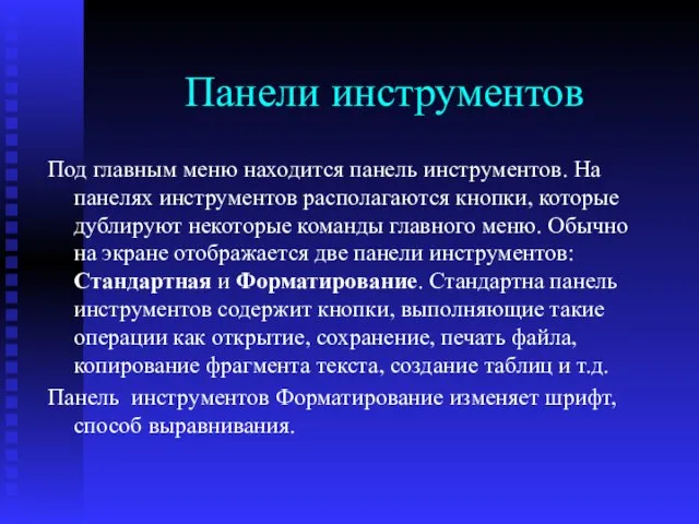 Панели инструментов Под главным меню находится панель инструментов. На панелях инструментов