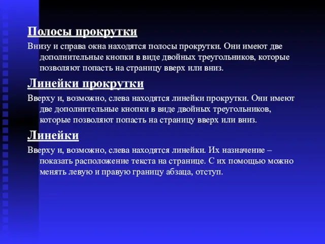 Полосы прокрутки Внизу и справа окна находятся полосы прокрутки. Они имеют