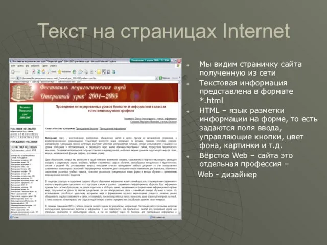 Текст на страницах Internet Мы видим страничку сайта полученную из сети