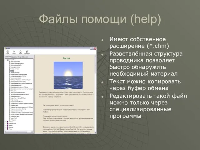 Файлы помощи (help) Имеют собственное расширение (*.chm) Разветвлённая структура проводника позволяет