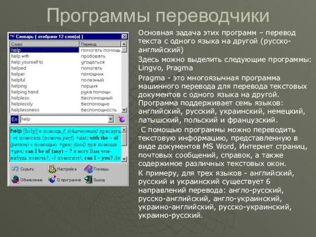 Программы переводчики Основная задача этих программ – перевод текста с одного