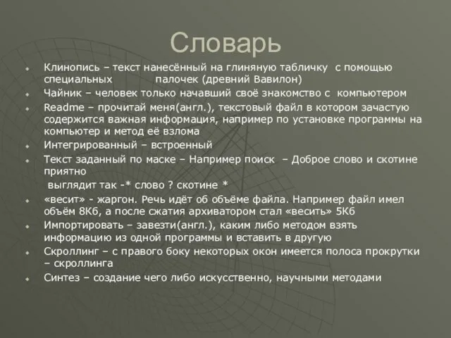 Словарь Клинопись – текст нанесённый на глиняную табличку с помощью специальных