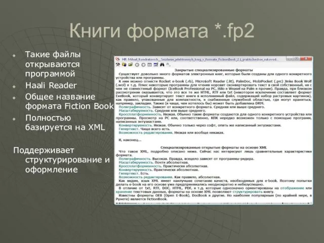 Книги формата *.fp2 Такие файлы открываются программой Haali Reader Общее название