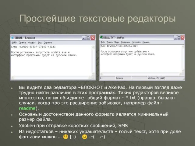 Простейшие текстовые редакторы Вы видите два редактора –БЛОКНОТ и AkelPad. На