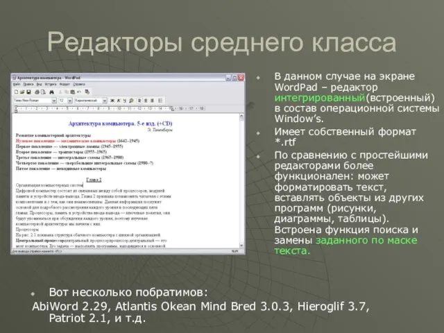 Редакторы среднего класса В данном случае на экране WordPad – редактор