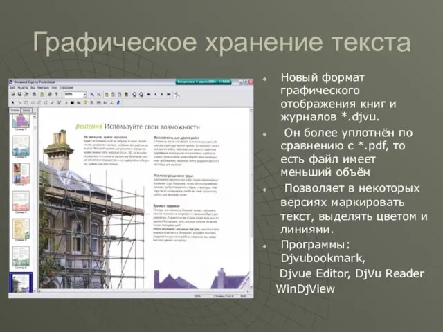 Графическое хранение текста Новый формат графического отображения книг и журналов *.djvu.
