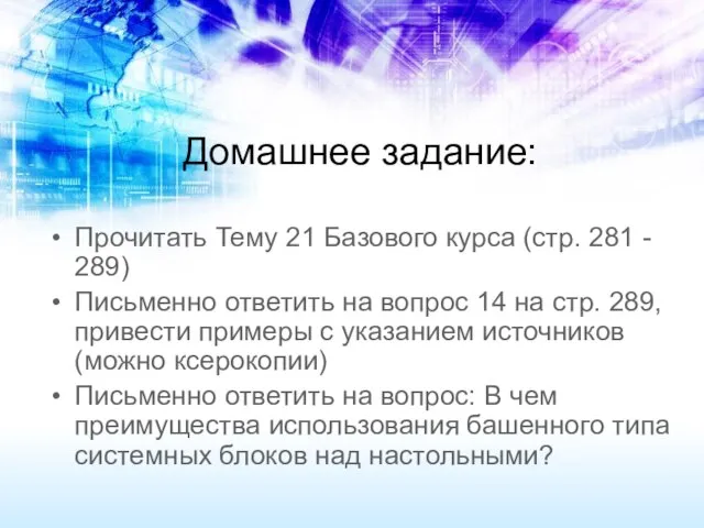 Домашнее задание: Прочитать Тему 21 Базового курса (стр. 281 - 289)