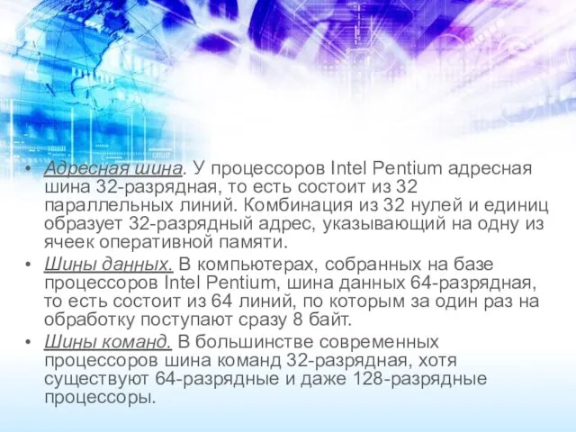 Адресная шина. У процессоров Intel Pentium адресная шина 32-разрядная, то есть