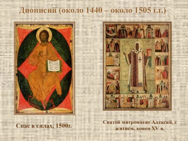 Спас в силах, 1500г. Святой митрополит Алексий, с житием, конец XV