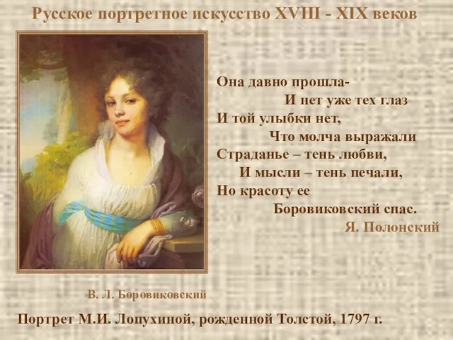 Русское портретное искусство XVIII - XIX веков Она давно прошла- И