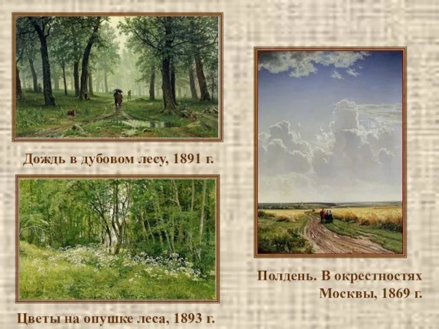 Дождь в дубовом лесу, 1891 г. Цветы на опушке леса, 1893